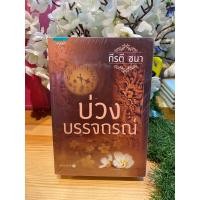 ราคา บ่วงบรรจถรณ์ (นิยาย) (21475203961)