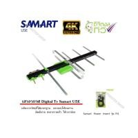 ราคา เสาอากาศทีวีดิจิตอล SAMART รุ่น U5E พร้อม ชุดจ่ายไฟเสาอากาศ ดิจิตอลทีวี ยี่ห้อ SAMART รุ่น Pi1 (2246796700)