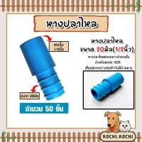 ราคา หางปลาไหลPE จำนวน 50 ชิ้น มีให้เลือกหลายแบบ หลายขนาด หางปลาไหลพีอี ข้อต่อPE หางปลาไหล หางปลาไหลสายพีอี (24711939407)