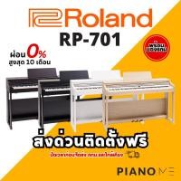 ราคา เปียโนไฟฟ้า Roland RP701 สินค้ารับประกันศูนย์ 1 ปี (26862936269)