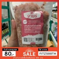 ราคา เกลือชมพูหิมาลัยเม็ด 500กรัม (5442967468)