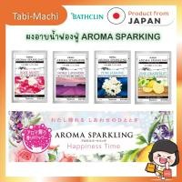 ราคา BATHCLIN ผงอาบน้ำแช่ตัว AROMA SPARKING POWDER กลิ่นกุหลาบ ลาเวนเดอร์ มะลิ เกรปฟรุ๊ต (30 กรัม) (26882397900)
