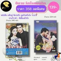 ราคา หนังสือ นิยาย ชุด รักตรึงใจ No.9 ( 1 ชุดมี 2 เล่ม ราคา 358 ลดพิเศษ 139 บาท) :นิยาย โรแมนติก นิยาย18+ นิยายไทย (20271507117)