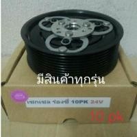 ราคา ZEXEL ร่องซี่ 10pk 24V,เซกเซล,ISUZU,อีซูซุ,รถบรรทุก,หน้าครัชคอมแอร์(ชุดมู่เลย์)ครบชุดหน้าคลัทช์หน้าคลัชมูเลย์มู่เล่ย์ (10853292929)