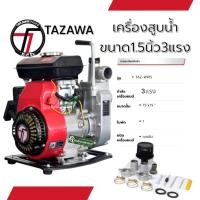 ราคา TAZAWA​ เครื่องสูบน้ำ1.5นิ้ว3แรง​ เครื่องสูบน้ำขนาดเล็ก​ เครื่องสูบน้ำ​ เครื่องสบูน้ำเล็ก​เครื่องสูบน้ำพกพา (25226382226)