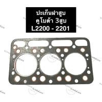 ราคา ปะเก็นฝาสูบ L2200 - L2201 คูโบต้า เครื่อง 3สูบ ปะเก็นฝาสูบคูโบต้า ปะเก็นฝาสูบL2200 ปะเก็นฝาสูบ3สูบ ปะเก็นฝาสูบL2201 (21202504301)