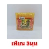 ราคา เทียน3หุน เต่ามังกร สีเหลือง เทียนสีเลือง เทียนเล็ก เทียนไหว้พระ เทียนหอม เทียนไข (10235628315)