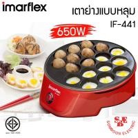 ราคา เครื่องทำทาโกะยากิ เตาย่างแบบหลุม Imarflex (กำลังไฟ 650W) รุ่น IF-441 (23571478732)