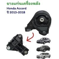 ราคา ยางแท่นเครื่องหลัง Honda Accord แท้ (18577261125)