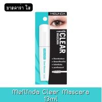 ราคา Meilinda Clear Mascara 13ml. เมลินดา เคลียร์ มาสคาร่า 13มล. (10406732374)
