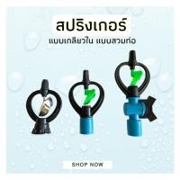 ราคา สปริงเกอร์ รดน้ำต้นไม้ PVC 4 หุน พร้อมใช้งาน สปริงเกอร์มีวาล์ว สปริงเกอร์สวมท่อPVC (4371538716)