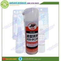 ราคา JIP126 Deposit Cleaner for Injection Mold น้ำยาทําความสะอาดแม่พิมพ์ฉีดขึ้นรูป Parts Cleaner / Ichinen Chemicals 420 mL (12392483790)