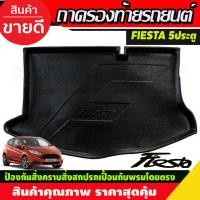 ราคา ถาดวางของท้ายรถ ถาดท้าย รุ่น 5 ประตู Ford Fiesta 2010 - 2016 ใส่ร่วมกันได้ A (27674250054)