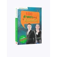 ราคา Learning Station - หนังสือ 100 คำตอบต้องรู้ ดูหุ้นเทคนิค (23927271244)