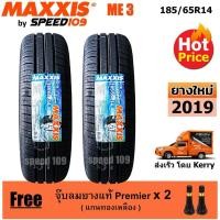 ราคา Maxxis ยางรถยนต์ รุ่น ME3 ขนาด 185/65R14 - 2 เส้น (ปี 2019) (1187579446)