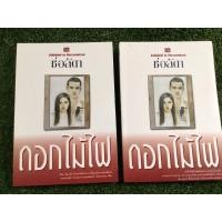 ราคา ดอกไม้ไฟเล่ม1-2จบ/ช่อลัดดา/หนังสือมือสองสภาพดี (14681691291)