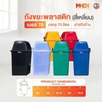 ราคา ถังขยะพลาสติกสี่เหลี่ยมฝาสวิงข้าง ตรางู ความจุ 70 ลิตร (3334270091)