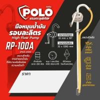 ราคา POLO ปั๊มสูบน้ำมันมือหมุน รอบละลิตร รุ่น RP-100A สำหรับถังขนาด 200 ลิตร เหมาะกับการถ่ายเทน้ำมันทุกชนิด (28717418119)