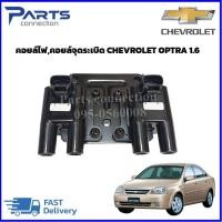 ราคา คอยล์ไฟ,คอยล์จุดระเบิด CHEVROLET OPTRA 1.6 ราคา/ตัว (25004424671)