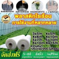 ราคา พลาสติกโรงเรือน พลาสติกใส พลาสติกPE หนา 200 ไมครอน โรงเรือน โรงเรือนเพาะชำ พลาสติกคลุมโรงเรือน พลาสติกใสโรงเรือน (29580866331)
