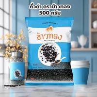 ราคา ถั่วดำ ตราข้าวทอง ปริมาณ 500 กรัม ถั่วดำคัดพิเศษ เมล็ดสวย โปรตีนสูง ช่วยลดไขมันในเลือด (42059379725)