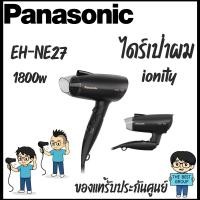 ราคา PANASONIC Hair Dryer ไดร์เป่าผม รุ่น EH-NE27-KL 1800 Watt (27639175145)