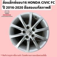 ราคา ล้อแม็กขอบ16 HONDA CIVIC FC ปี 2016-2020 มือสองแท้สภาพดี (26691701900)