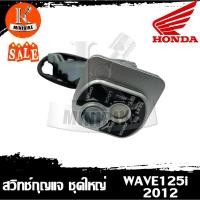 ราคา สวิทช์กุญแจ HONDA WAVE125i 2012 (ปลาวาฬ) ชุดใหญ่ / ฮอนด้า เวฟ125ไอ 2012 (ปลาวาฬ) (14079825150)