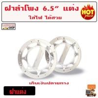 ราคา กรอบลำโพง 6.5 แต่ง คู่ละ 435.-เท่านั้น!!! ตู้ลำโพงรถยนต์ เครื่องเสียงรถยนต์ ลำโพงรถยนต์ กล้องติดรถยนต์ ตู้ลำโพงซับเบส (7728176045)