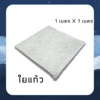 ราคา ใยแก้ว เบอร์ 300 ขนาด เมตรxเมตร (15410036778)