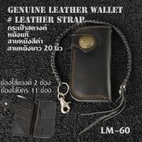 ราคา LM-60-61 กระเป๋าสตางค์ กระเป๋าหนังแท้ หนังวัว ทรงยาวมีสายหนังสำหรับยึดกับหูกางเกง สายหนังถักยาวประมาณ 20 นิ้ว (19434448266)