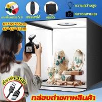 ราคา กล่องไฟถ่ายรูป LEDกล่องถ่ายภาพสินค้า ขนาด 65*65*65CM แถม PVC 5 สี แผ่นพื้นหลังถ่ายภาพ 360°ปรับแสงได้ (24873332235)