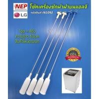 ราคา N1092 โช้คเครื่องซักผ้าฝาบนแอลจีLG 63cm รุ่น WF-T1570TD, WF-T1156TD, WF-T1255TD, WF-T1256TD, WF-T1265TDสินค้าใหม่ (29938464154)
