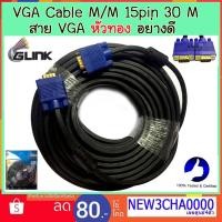 ราคา Glink VGA 30 เมตร สายต่อจอคอมพิวเตอร์ หัวทอง VGA Cable M To M 15pin (5727667149)