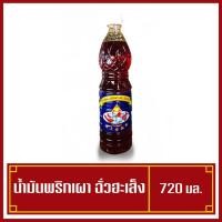 ราคา น้ำมันพริกเผา ตรา ฉั่วฮะเส็ง 720 มล. ( พร้อมส่ง ) (5352231823)
