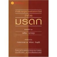 ราคา c111 9786164881310คำอธิบายประมวลกฎหมายแพ่งและพาณิชย์ว่าด้วยมรดก (22708005988)