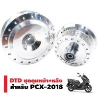 ราคา DTD ชุดดุมหน้า+หลัง (กลึงเงา/พร้อมลูกปืนในชุดดุม) สำหรับ PCX-2018 ฟรี ตัวยกบังโคลน คละสี มูลค่า 280 บาท (1607673547)