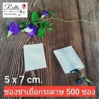 ราคา ซองชาเยื่อกระดาษ ถุงชา ถุงกรองชา 5x7 cm.500 ซอง (Tea bags) (9603234704)