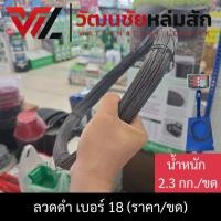 ราคา ลวดผูกเหล็ก ลวดดำ เบอร์ 18 น้ำหนัก 2.3 กิโลกรัม ลวดผูกเหล็กเสริมคอนกรีต งานก่อสร้าง ใช้ผูกเหล็กเส้น (43620961257)