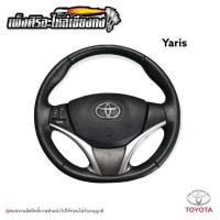 ราคา พวงมาลัย Toyota yaris ปี 2013-2016 (ตัวท็อป) (12792821606)