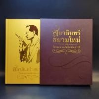 ราคา สยามินทร์ สยามใหม่ โทรคมนาคมใต้ร่มพระบารมี Boxset (14418103031)