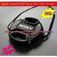 ราคา ฝาปิดหน้าเลนส์ Sony A5000 A5100 A6000 A6300 A6400 A6500 A7 A7r ขนาด 40.5 49 55mm (5145970884)