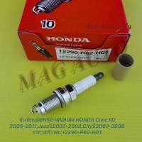 ราคา หัวเทียนDENSO IRIDIUM HONDA Civic FDปี2006-2011,Jazzปี2003-2008,Cityปี2003-2008 ราคา4หัว No:12290-R62-H01 (24802607773)