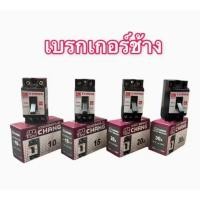 ราคา เซฟตี้เบรกเกอร์ เบรกเกอร์ช้าง ตัดไฟลัดวงจร 10A 15A 20A 30A (42264109386)