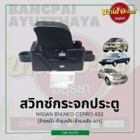 ราคา สวิทซ์กระจกประตู/สวิทซ์กระจกไฟฟ้า NISSAN SENTRA (B14), NEO, CEFIRO A32 {ข้างหน้า-ซ้าย, หลัง-ซ้าย, หลัง-ขวา} เกรดอย่างดี (18421027931)