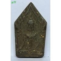 ราคา พระขุนแผนเนื้อผงดำพิเศษผสมผงอริยธาตุ ไม่ทราบที่ (42105338135)