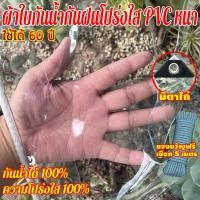 ราคา ผ้าใบกันฝน ผ้าใบ pvc ใส ส่งผ่านแสง100% เย็บและปั้มขอบแน่นหนา หนากว่าผ้าอื่นๆ5เท่า ขนาด1x2 2x2 2x3 2x4 3x3 3x4 3x5เมตร (27763147217)