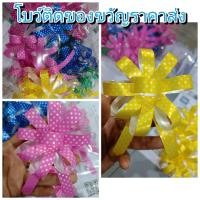 ราคา โบว์ติดของขวัญ โบว์ลายจุด โบว์ติดของขวัญลายจุดมีหาง สวยมาก (20011867560)