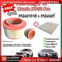 ราคา DRIVEPRO⚡ กรองอากาศ+กรองแอร์ Ford Ranger Everest / Mazda BT50Pro ปี 2012-2020 (26592160045)