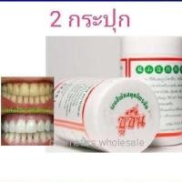 ราคา ( 2 กระปุก ) ซูซัน ผงสีฟัน สมุนไพรจีน ( ชนิดพิเศษมีฟองหอมเย็น ) ยาสีฟัน สมุนไพร ซูซัน 80 กรัม x 2 กระปุก (4958202954)